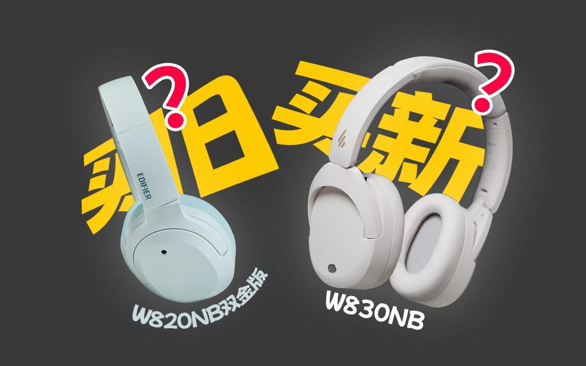 降噪耳机对比!看完就不想买820了!漫步者头戴式W830NB
